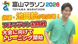 Actor Wataru Ikeda to Compete in Toyama Marathon 2026: Starting Training with a Renowned Coach fo...