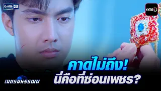 คาดไม่ถึง! นี่คือที่ซ่อนเพชร? | Highlight Ep.12 #เนตรมหรรณพ | 23 ก.ย. 69 | GMM25