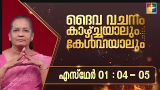 The Word of God Through Sight and Sound || Esther - Chapter 01 : 04 - 05 || POWERVISION TV