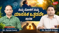 ನಿಮ್ಮ ಸೋಲಿಗೆ ನಿಮ್ಮ ಮಾನಸಿಕ ಒತ್ತಡವೇ ಕಾರಣ  | Career Roadmap | Episode 25