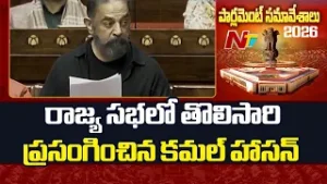 Kamal Haasan First Speech In Rajya Sabha | Parliament Budget Session 2026 | NTV Telugu