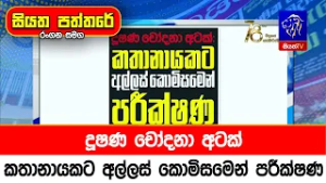 දූෂණ චෝදනා අටක්: කතානායකට අල්ලස් කොමිසමෙන් පරීක්ෂණ