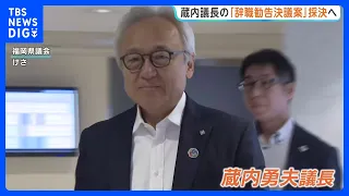 Fukuoka Prefectural Assembly to Vote on Resignation Recommendation Resolution Against Speaker Kur...