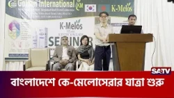 বাংলাদেশে কে-মেলোসেরার যাত্রা শুরু | SATV