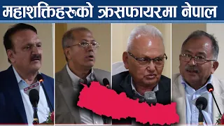 परराष्ट्र नीतिमा राष्ट्रिय सहमति नहुँदा देश संकटमा ! ‘बफर’, ‘ब्रिज’ कि ‘सफ्ट बेली’ -NEWS24 TV