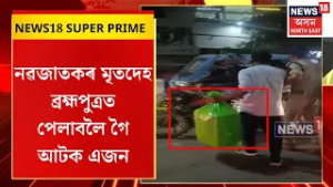 SUPER PRIME 18 | নৱজাতকৰ মৃতদেহ ব্ৰহ্মপুত্ৰত পেলাবলৈ যোৱা ঘটনাৰ ৰহস্য ফাদিল |