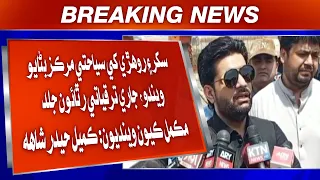 Sukkur Ain Rohri Khe Siyahaati Markaz Banayo Wendo, Jari Taraqqiyati Rithayun: Kamil Haider Shah