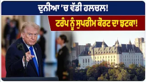 ਦੁਨੀਆ ’ਚ ਵੱਡੀ ਹਲਚਲ!, ਟਰੰਪ ਨੂੰ ਸੁਪਰੀਮ ਕੋਰਟ ਦਾ ਝਟਕਾ!