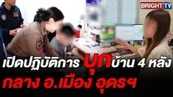 Cyber Police Division 5 raids 4 locations in Udon Thani, dismantling gambling network with 120 mi...