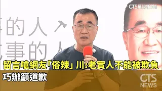 Called a Netizen a "Coward" in Comments; Chuan: Honest People Shouldn't Be Bullied; Qiao Urges Ap...