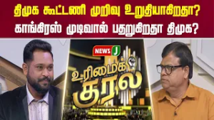 திமுக கூட்டணி முறிவு உறுதியாகிறதா? காங்கிரஸ் முடிவால் பதறுகிறதா திமுக? | URIMAIKURAL | NEWSJ