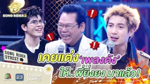 เคยแต่งเพลงดังให้ พี่ยิ่งยง มาแล้ว !? | Song Rider ซีซั่น 2 #songrider