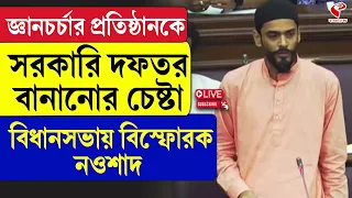 Naushad Siddiqui | জ্ঞানচর্চার প্রতিষ্ঠানকে সরকারি দফতর বানানোর চেষ্টা বিধানসভায় বিস্ফোরক নওশাদ