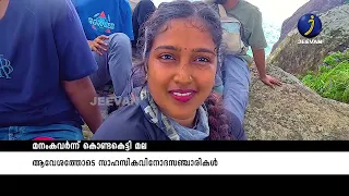 മനം കവർന്ന് കൊണ്ടകെട്ടി മല #kondakettimala #treking #adventure #jeevantv #latestnews