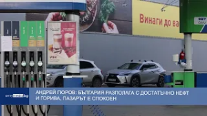 Андрей Гюров: България разполага с достатъчно нефт и горива, пазарът е спокоен