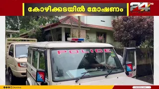 കോഴിക്കോട് കോഴിക്കടയിൽ നിന്ന് മോഷണം നടത്തിയ പ്രതി പിടിയിൽ