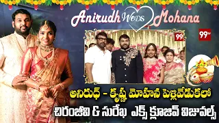 అనిరుధ్ - కృష్ణ మోహన పెళ్లివేడుకలో చిరంజీవి & సురేఖ  ఎక్స్ క్లూజివ్ విజువల్స్ | Anirudh Weds Mohana