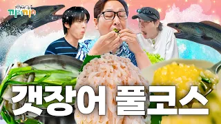 스태미나 끌어올려~! 1년에 딱 4달만 판다는 40년된 갯장어 코스🔥 [끼리끼리]ㅣKBS Joy 260812 방송