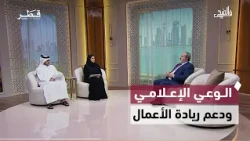 Media Literacy, Endowment Support, Entrepreneurship, Obesity Surgery, and Science Camp | Fi Al Duha