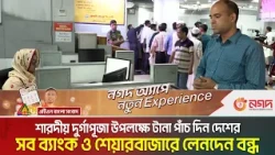 শারদীয় দুর্গাপূজা উপলক্ষে টানা পাঁচ দিন দেশের সব ব্যাংক ও শেয়ারবাজারে লেনদেন বন্ধ | Bank Holiday