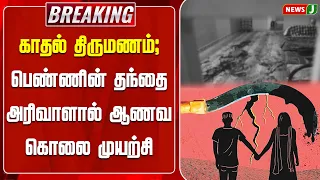 #BREAKING || Love marriage..! Father attempts honor killing with a machete | NewsJ
