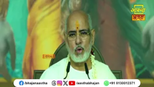 जानें प्रभु श्री राम की भक्ति करने से क्या होगा ?। Pujya Bhaishri Rameshbhai Oza Ji। Aastha Bhajan