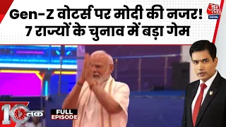 DasTak Full Show: PM Modi का Gen-Z प्लान क्या है? 35 हजार करोड़ की सौगात और Rahul Gandhi पर हमला