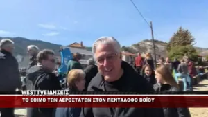 TO ΕΘΙΜΟ ΤΩΝ ΑΕΡΟΣΤΑΤΩΝ ΣΤΟΝ ΠΕΝΤΑΛΟΦΟ ΒΟΪΟΥ