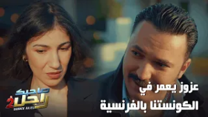 عزوز يعمر في الكونستنا بالفرنسية ?