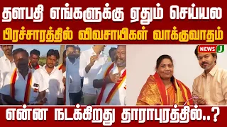 Farmers argue with Thavekavis in Dharapuram..! |TVK|DMK|ADMK|Vijay|NewsJ