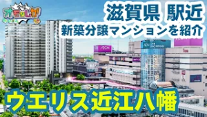 【滋賀県】駅デッキ直結で便利な新築分譲マンションを紹介！｜ウエリス近江八幡（オモロしが）【びわ湖放送】