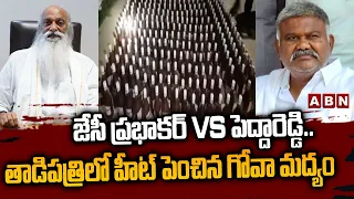 జేసీ ప్రభాకర్ vs పెద్దారెడ్డి.. తాడిపత్రిలో హీట్ పెంచిన గోవా మద్యం | Political Heat in Tadipatri