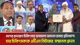 দেশে হৃদরোগ চিকিৎসার আধুনিকায়নে আরো উন্নত প্রযুক্তি ও যন্ত্রপাতি আনার আহবান বিশ্লেষকদের। ATN Bangla