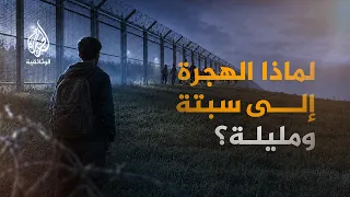 عبور تحت السن.. قصة المهاجرين القاصرين خلف سياج مليلة