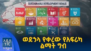 ወደኃላ የቀረው የአፍሪካ፣ ነሐሴ 06, 2018 What's New Aug 12, 2026