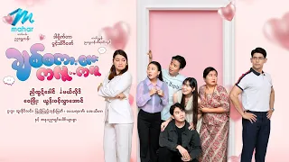 #မြန်မာဇာတ်ကား စ/ဆုံး ချစ်စကားလေးကလူကလူ ညီထွဋ်ခေါင် မယ်လိုဒီ #myanmarmovies