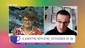 Ο Δημήτρης Κουριώτης, εκτελεσθείς αρ. 84 | 24/02/26 | Ξεκινάμε Μαζί