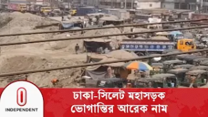 কোথাও সড়ক সরু, কোথাও খানাখন্দে ভরা | Dhaka-Sylhet Road Situation | Independent TV