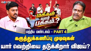 மக்கள் யார் பக்கம்? மத்திய மண்டலம் Part 4 - யார் வெற்றியை தடுக்கிறார் விஜய்? | Opinion Poll | IBC