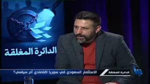 الدائرة المغلقة 67 | ماذا يخفي الاستثمار السعودي في سوريا ؟