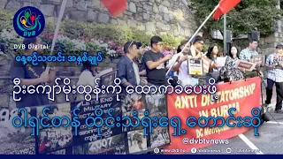DVB TV နေ့စဉ်သတင်း အနှစ်ချုပ် - Daily News Briefing (04.09.2026)