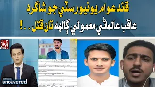 QAU Student Aqib Alamani Killed Over Minor Dispute | Awaz TV News