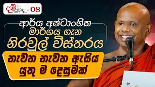 ආර්ය අෂ්ටාංගික මාර්ගය ගැන නිරවුල් විස්තරය.. නැවත නැවත ඇසිය යුතු ම දෙසුමක් | දම් සුවඳ...