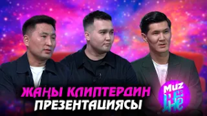 Эксклюзив, жаңы клиптердин презентациясы // MUZ LIVE