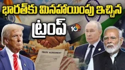 భారత్ కు మినహాయింపు ఇచ్చిన ట్రంప్ |Trump Big Decision For India  | 10tv