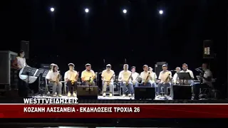 ΚΟΖΑΝΗ - ΕΚΔΗΛΩΣΕΙΣ ΛΑΣΣΑΝΕΙΑ - ΤΡΟΧΙΑ 26