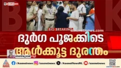 കൊല്‍ക്കത്തിലെ ചോര്‍ ഭാഗാനിയില്‍ ദുര്‍ഗാപൂജക്കിടെ ആള്‍ക്കൂട്ട ദുരന്തം; 17 പേര്‍ മരിച്ചു