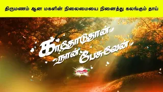 திருமணம் ஆன மகளின் நிலைமையை நினைத்து கலங்கும் தாய்   காதோடுதான் நான் பேசுவேன்