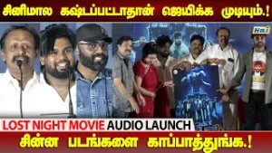 சினிமால கஷ்டப்பட்டாதான் ஜெயிக்க முடியும்.! | Lost Night Movie Audio Launch | RK Anbuselvan | Raj Tv