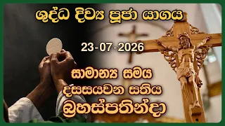 දිව්‍ය පූජාව  - ජූලි 23 බ්‍රහස්පතින්දා | Holy Mass, 23rd of July | Rev.Fr Pradeep Niroshan